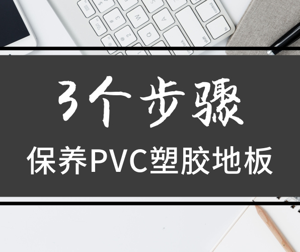 PVC塑膠地板保養(yǎng)三部曲