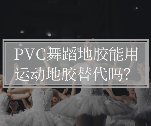 為什么不能用運(yùn)動(dòng)地板替代PVC舞蹈地板？