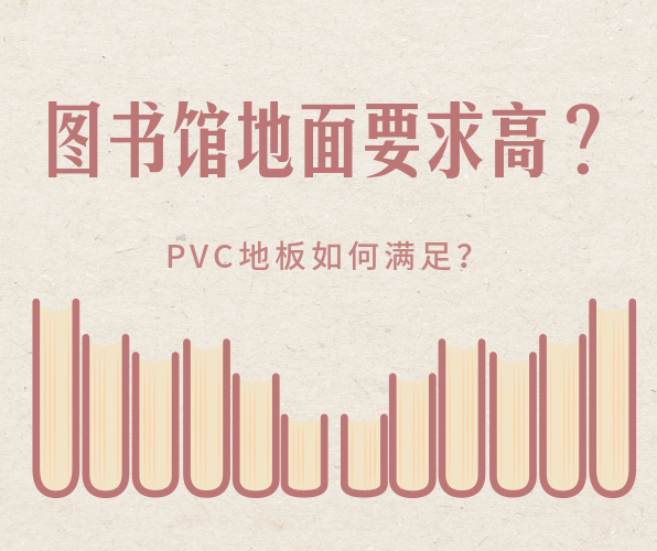 圖書館選擇PVC地板有什么好處？