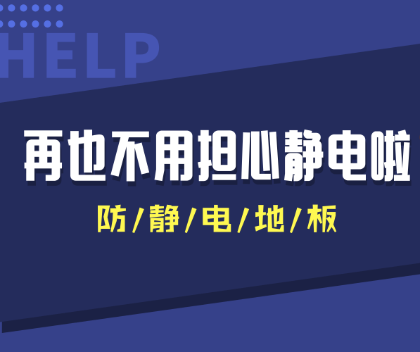 防靜電PVC地板讓干燥秋冬季節(jié)再也沒有靜電干擾！