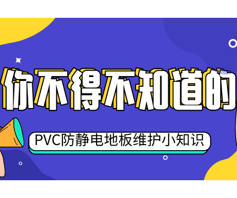 五個(gè)小妙招，教你輕松維護(hù)PVC防靜電地板