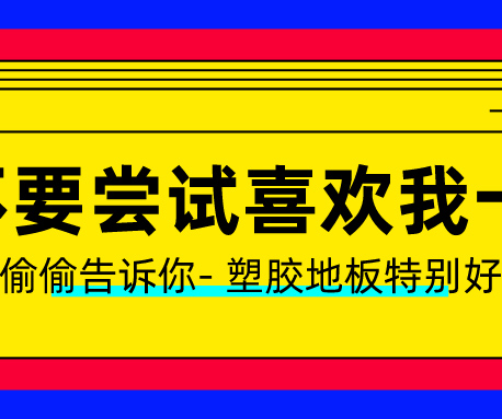 塑膠地板做了UV處理？有什么用？