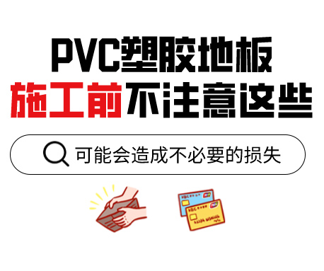 PVC塑膠地板為什么老是起鼓？來看看施工前的注意事項